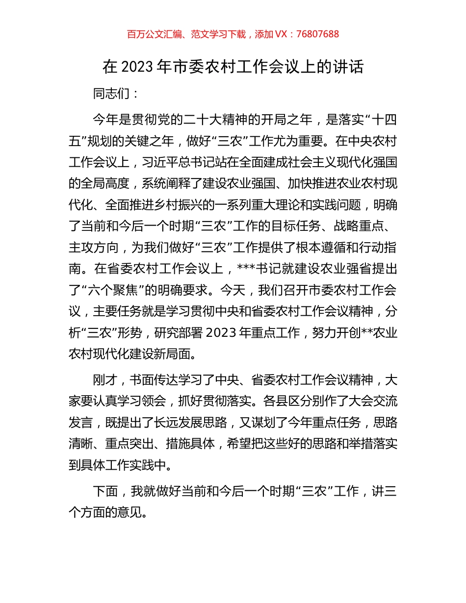 在2023年市委农村工作会议上的讲话.docx_第1页