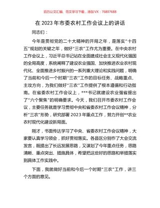 在2023年市委农村工作会议上的讲话.docx
