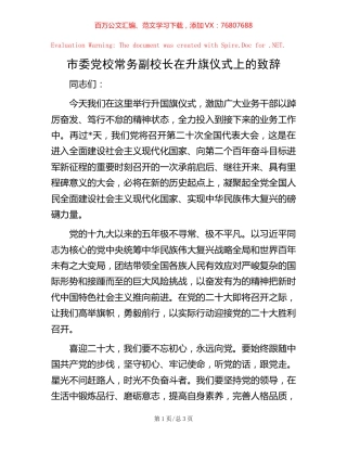 市委党校常务副校长在升旗仪式上的致辞.docx