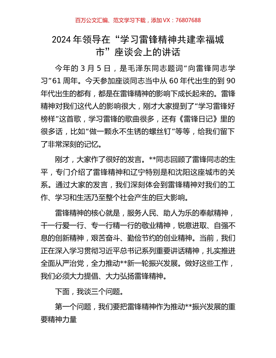 2024年领导在“学习雷锋精神共建幸福城市”座谈会上的讲话.docx_第1页