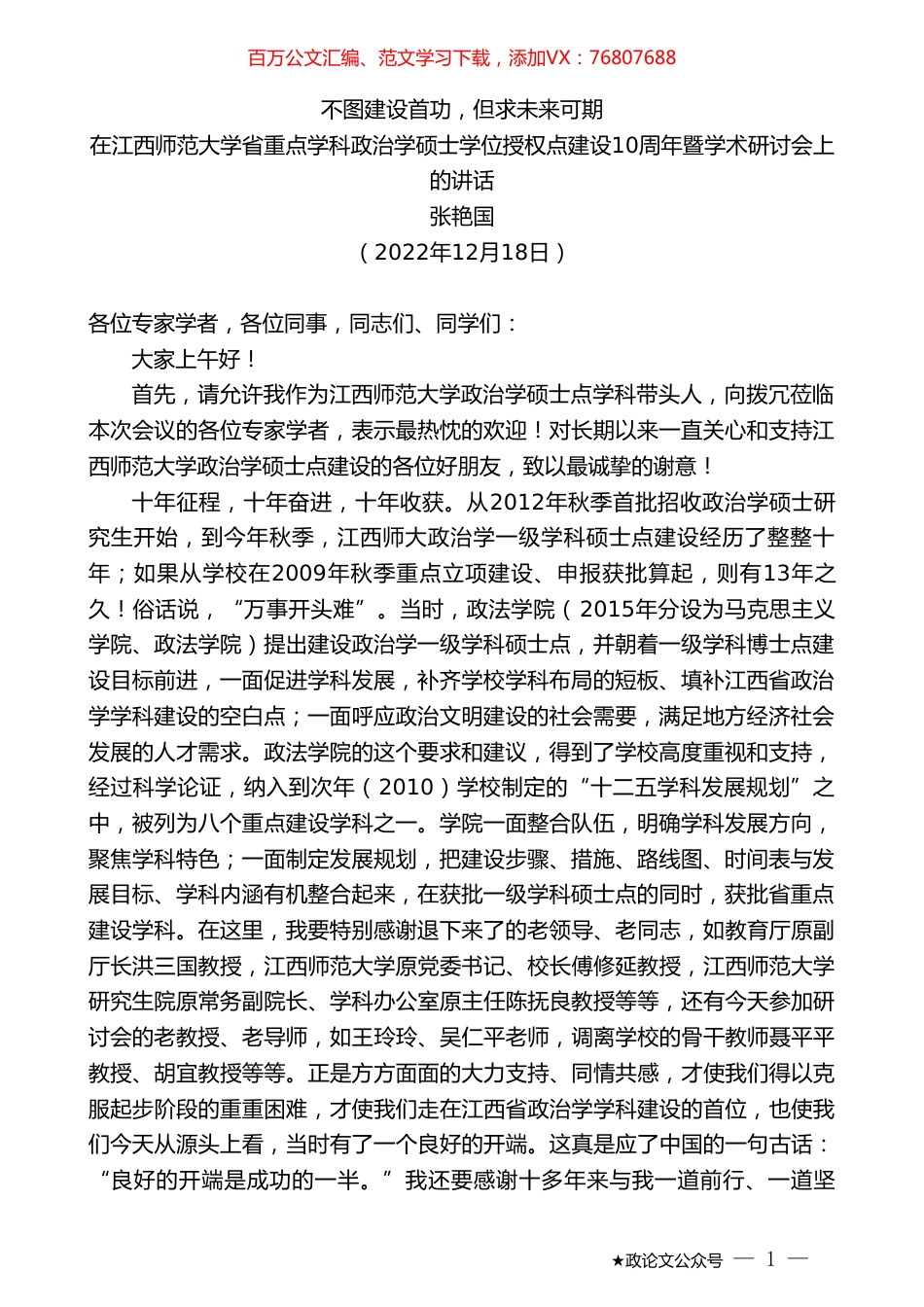 张艳国：在江西师范大学省重点学科政治学硕士学位授权点建设10周年暨学术研讨会上的讲话.doc_第1页
