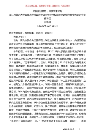 张艳国：在江西师范大学省重点学科政治学硕士学位授权点建设10周年暨学术研讨会上的讲话.doc