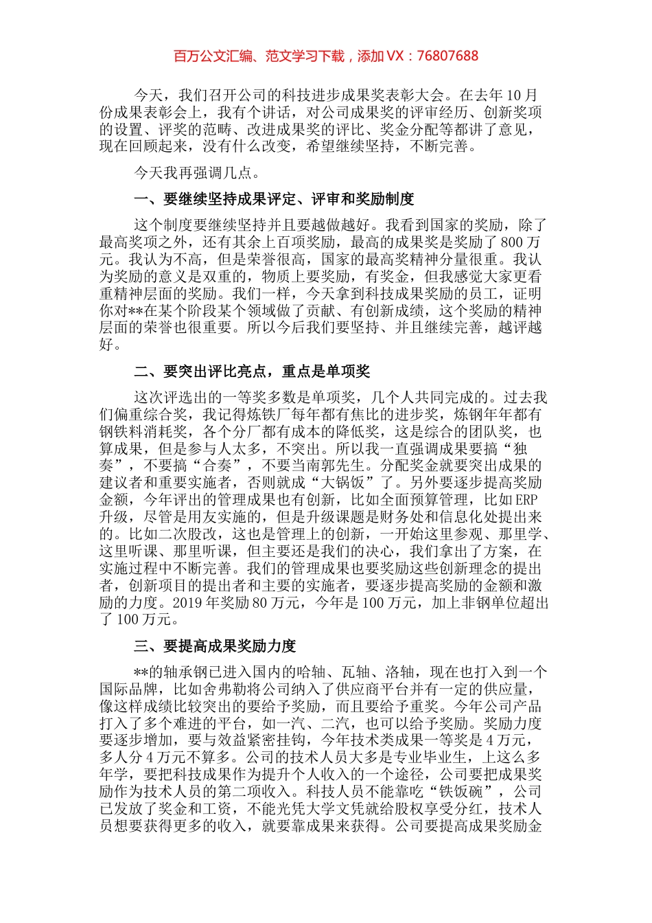 在年度科技进步成果奖表彰大会上讲话.docx_第1页