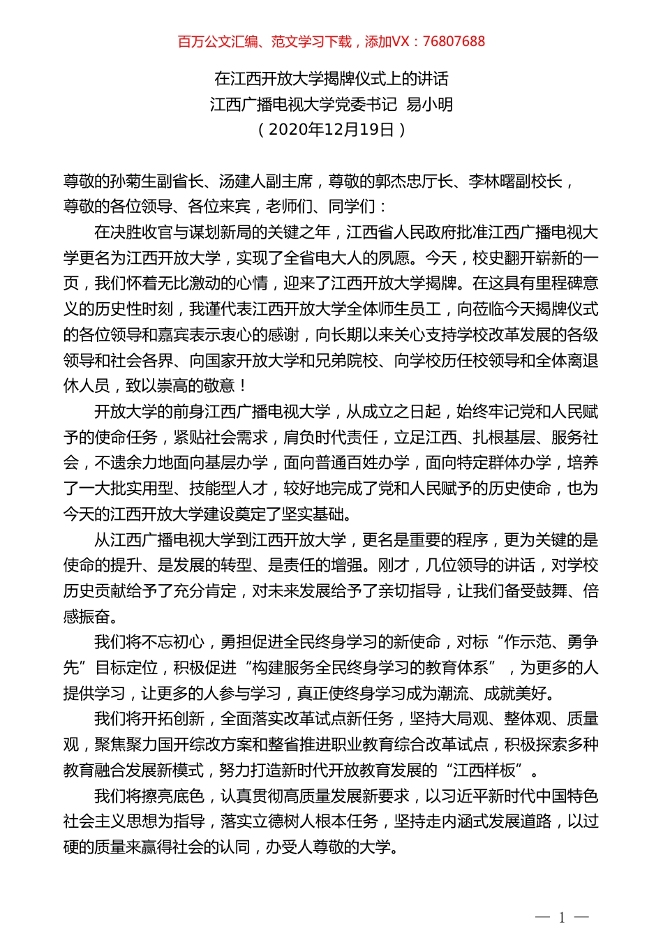 江西广播电视大学党委书记易小明：在江西开放大学揭牌仪式上的讲话.doc_第1页