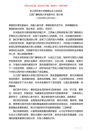 江西广播电视大学党委书记易小明：在江西开放大学揭牌仪式上的讲话.doc