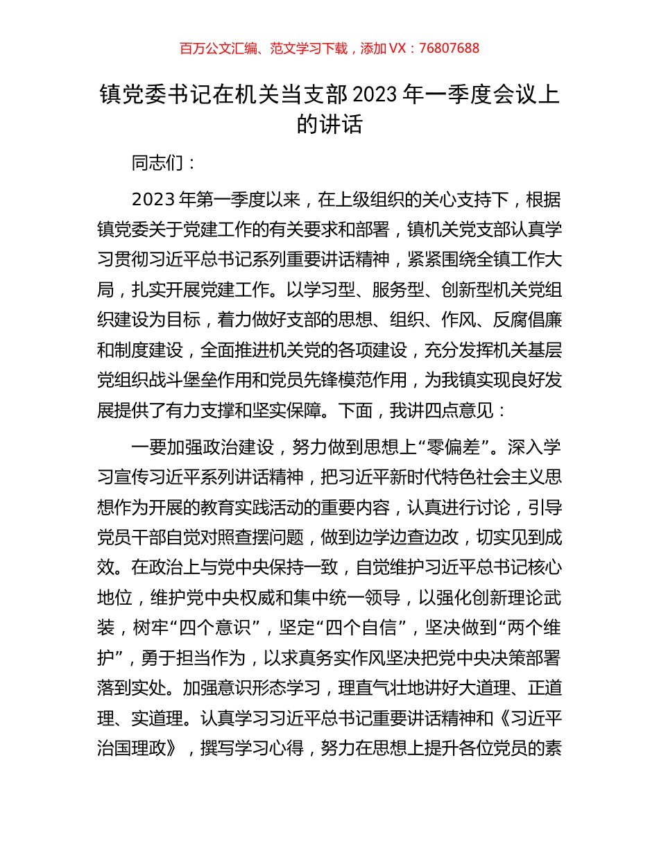 镇党委书记在机关当支部2023年一季度会议上的讲话.docx_第1页