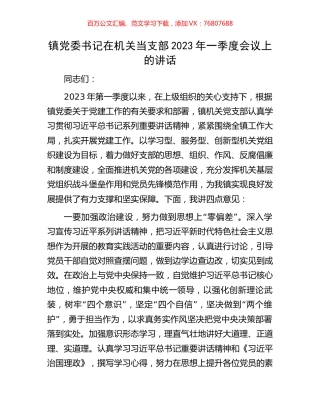 镇党委书记在机关当支部2023年一季度会议上的讲话.docx