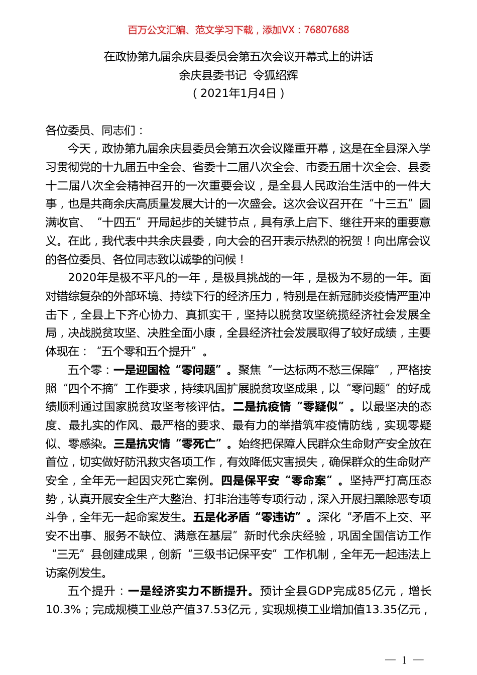 余庆县委书记令狐绍辉：在政协第九届余庆县委员会第五次会议开幕式上的讲话.doc_第1页