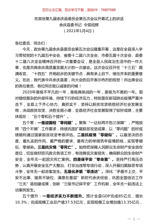余庆县委书记令狐绍辉：在政协第九届余庆县委员会第五次会议开幕式上的讲话.doc