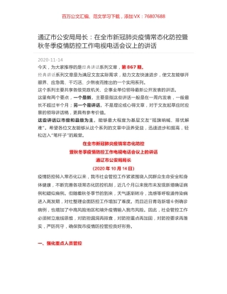 通辽市公安局局长：在全市新冠肺炎疫情常态化防控暨秋冬季疫情防控工作电视电话会议上的讲话.docx