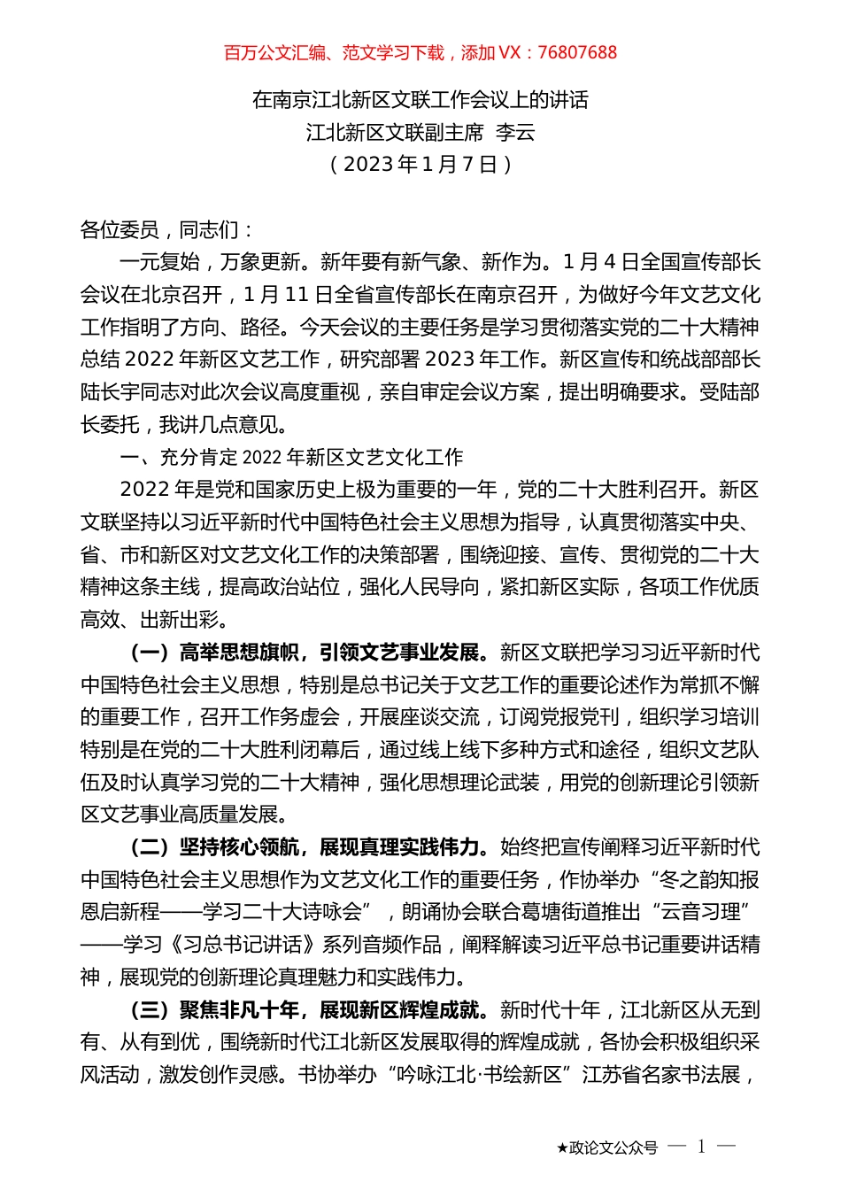 江北新区文联副主席李云：在南京江北新区文联工作会议上的讲话.doc_第1页