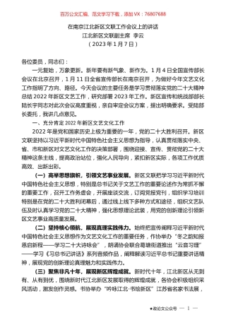 江北新区文联副主席李云：在南京江北新区文联工作会议上的讲话.doc