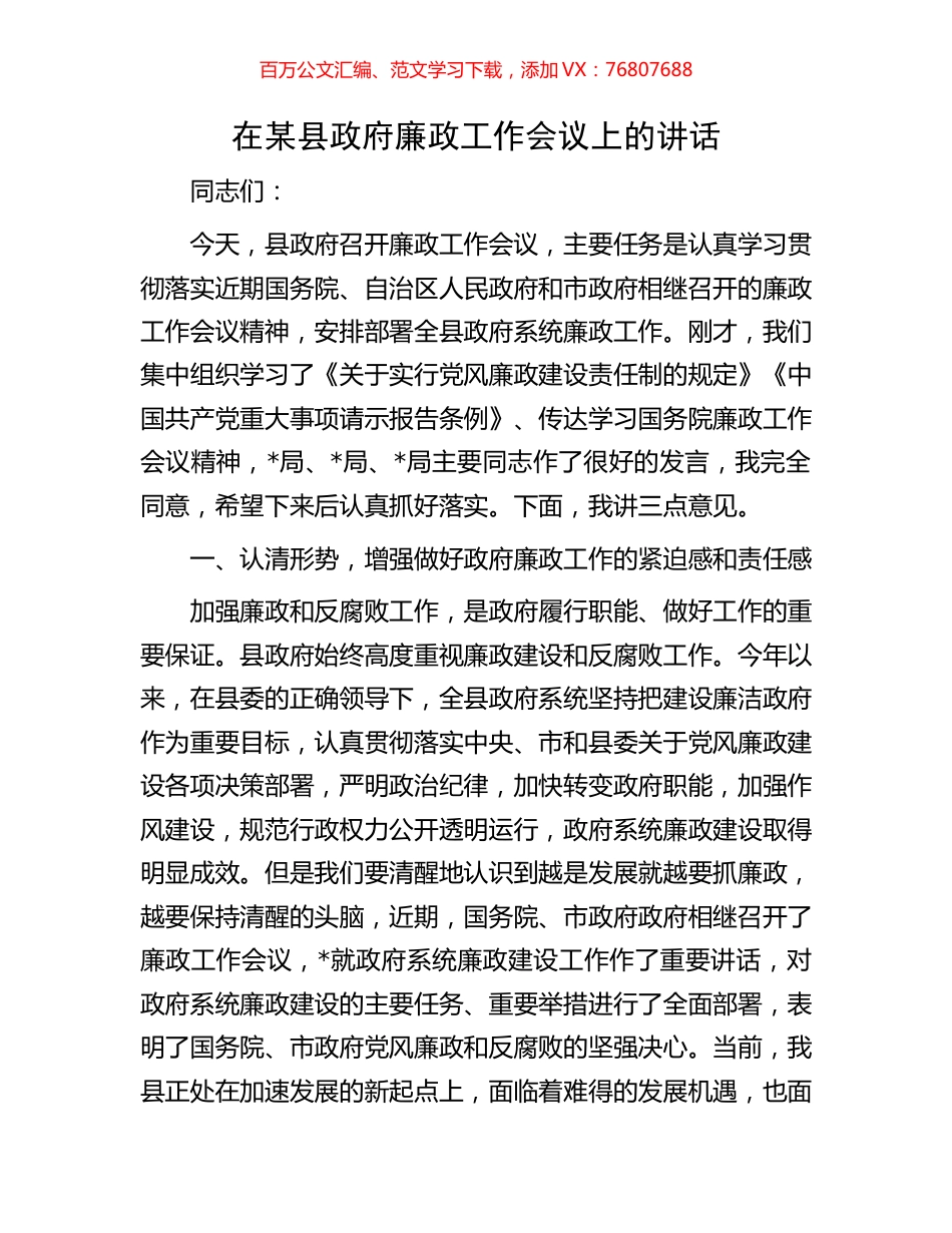 在某县政府廉政工作会议上的讲话.docx_第1页