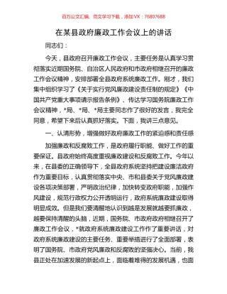 在某县政府廉政工作会议上的讲话.docx