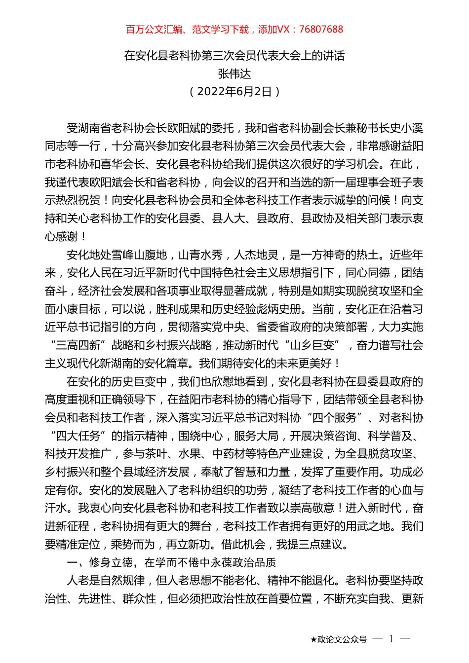 张伟达：在安化县老科协第三次会员代表大会上的讲话.doc_第1页
