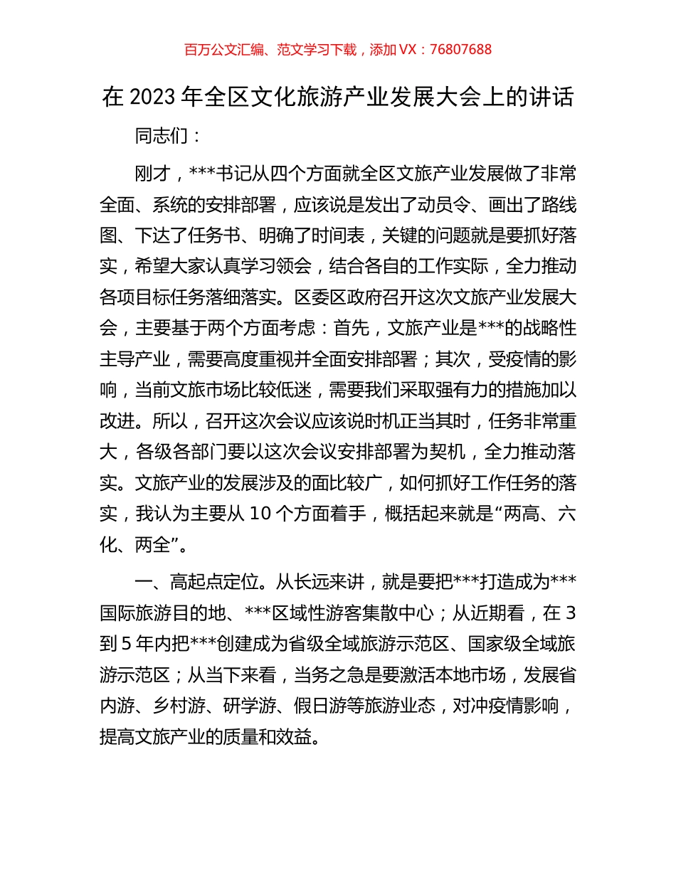 在2023年全区文化旅游产业发展大会上的讲话.docx_第1页