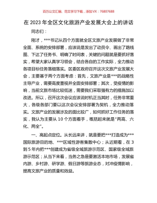 在2023年全区文化旅游产业发展大会上的讲话.docx
