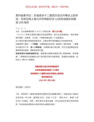 贵州省委书记：在省政协十二届四次会议开幕会上的讲话：在新征程上奋力开好局起好步 以优异成绩庆祝建党100周年.docx