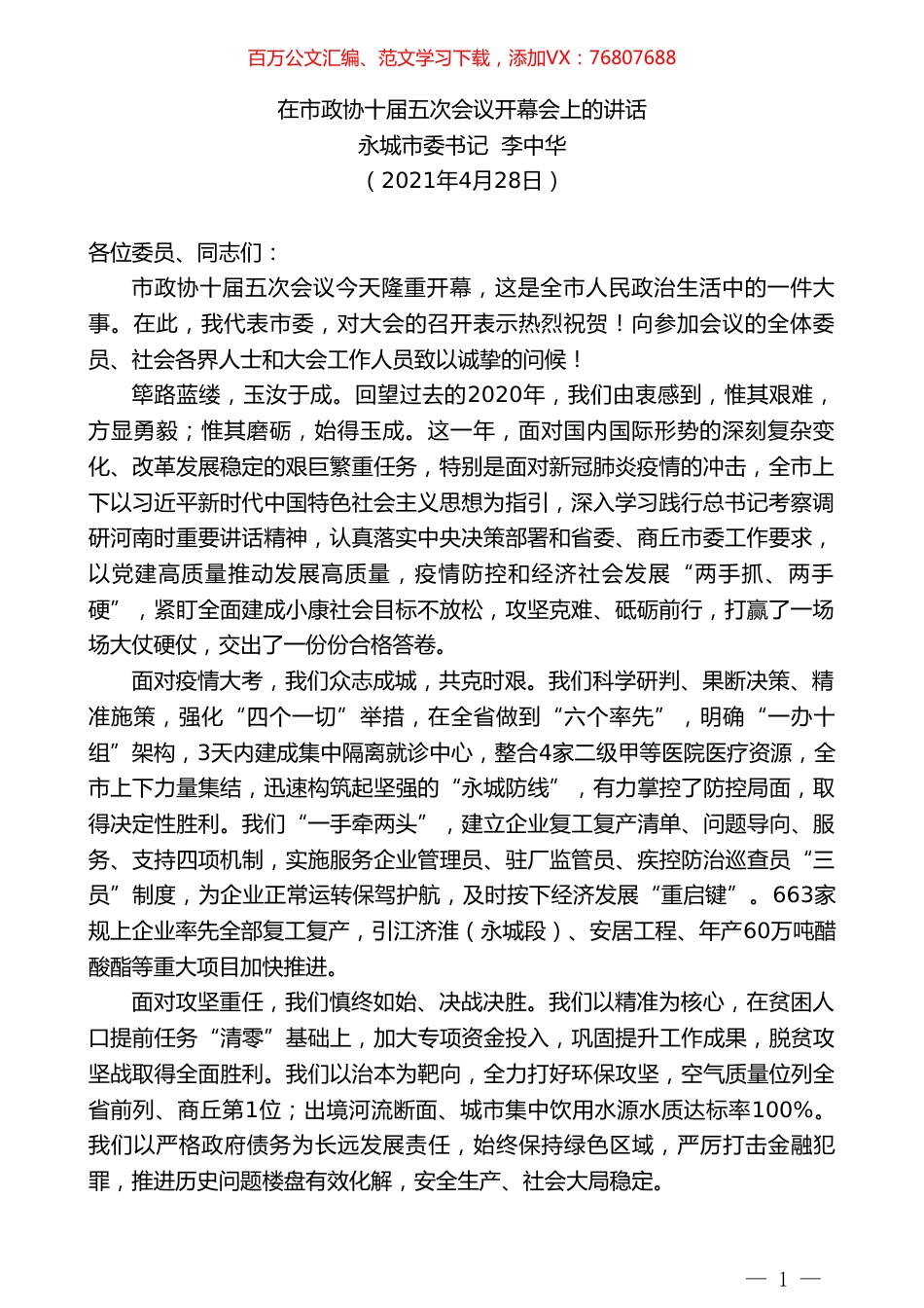 永城市委书记李中华：在市政协十届五次会议开幕会上的讲话.doc_第1页