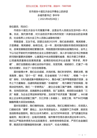 永城市委书记李中华：在市政协十届五次会议开幕会上的讲话.doc
