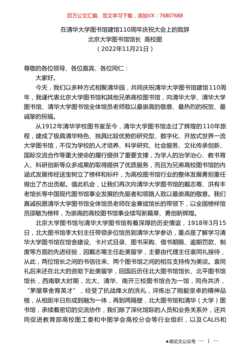 北京大学图书馆馆长高校图：在清华大学图书馆建馆110周年庆祝大会上的致辞.doc_第1页
