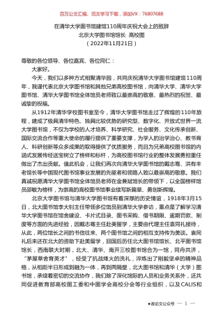 北京大学图书馆馆长高校图：在清华大学图书馆建馆110周年庆祝大会上的致辞.doc