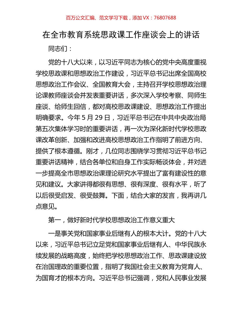 在全市教育系统思政课工作座谈会上的讲话.docx_第1页
