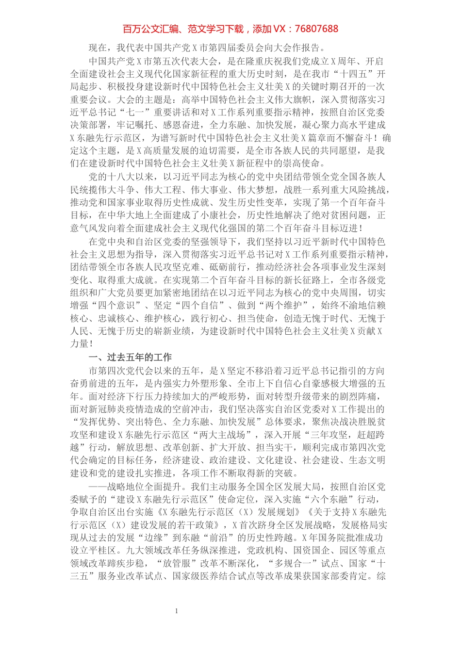 中国共产党X市第五次代表大会上的讲话.docx_第1页