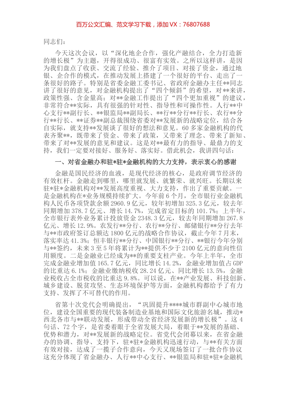 在全市地企合作第四次会议上的讲话.docx_第1页