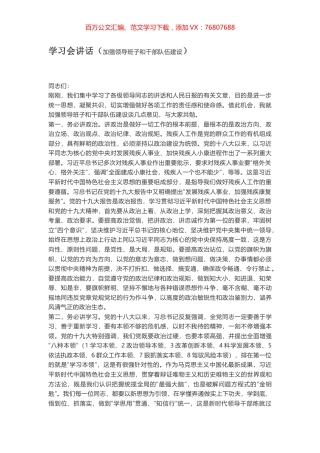 学习会讲话（加强领导班子和干部队伍建设）.docx