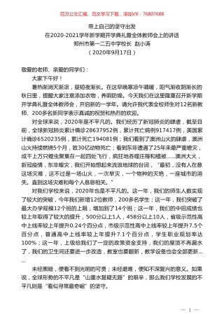 郑州市第一二五中学校长赵小涛：在2020-2021学年新学期开学典礼暨全体教师会上的讲话.doc