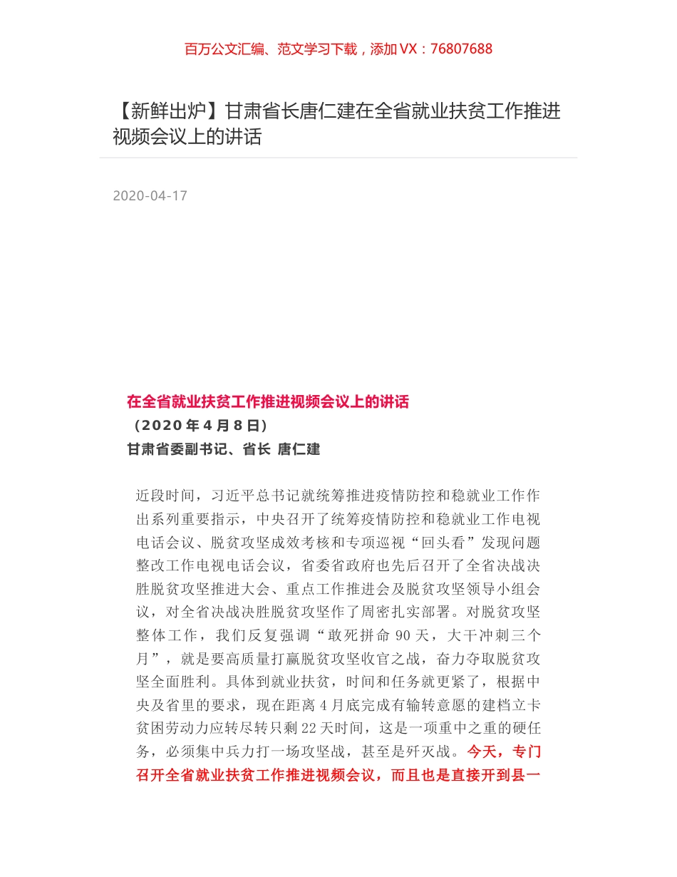 甘肃省长唐仁建在全省就业扶贫工作推进视频会议上的讲话.docx_第1页