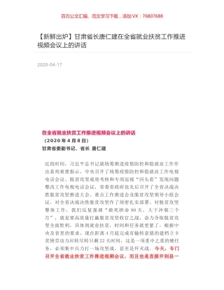 甘肃省长唐仁建在全省就业扶贫工作推进视频会议上的讲话.docx