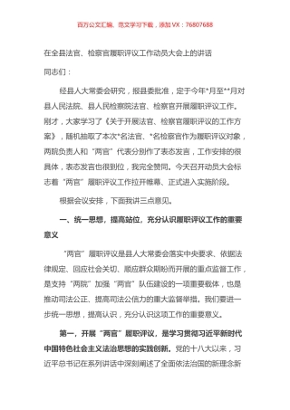 在全县法官、检察官履职评议工作动员大会上的讲话.docx