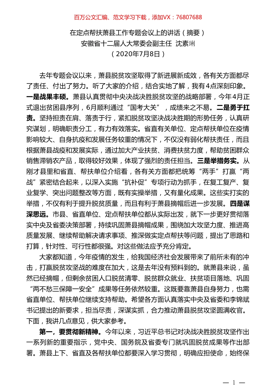 安徽省十二届人大常委会副主任沈素琍：在定点帮扶萧县工作专题会议上的讲话（摘要）.doc_第1页
