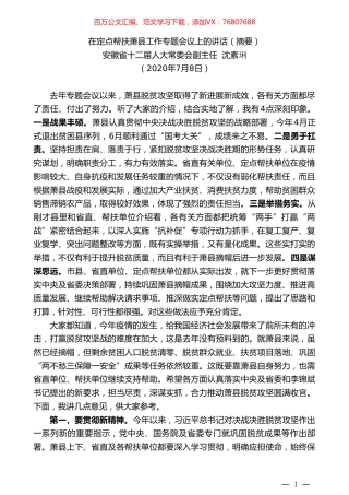 安徽省十二届人大常委会副主任沈素琍：在定点帮扶萧县工作专题会议上的讲话（摘要）.doc
