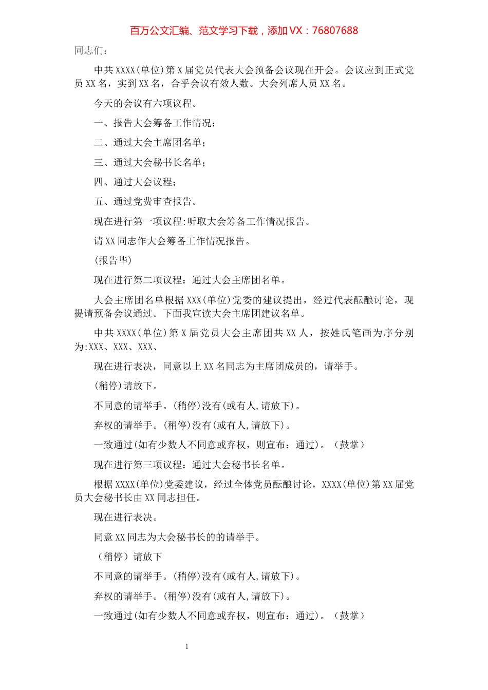 党代会预备会议主持词.docx_第1页