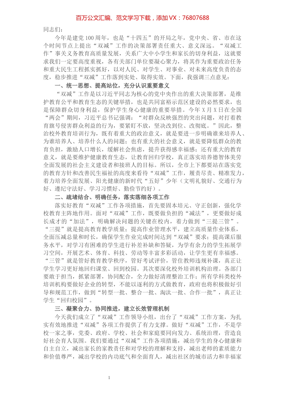教育局长在全市双减工作会议上的讲话.docx_第1页