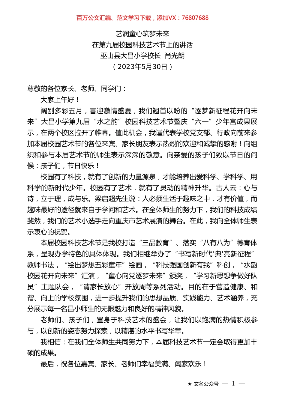 巫山县大昌小学校长肖光朗：在第九届校园科技艺术节上的讲话.doc_第1页