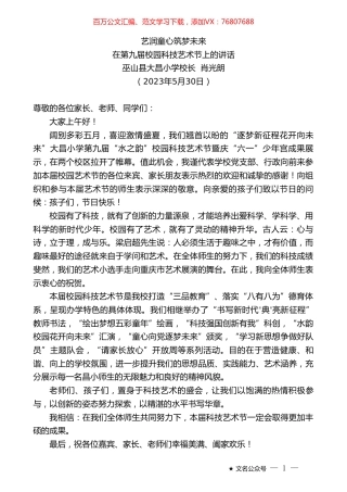 巫山县大昌小学校长肖光朗：在第九届校园科技艺术节上的讲话.doc