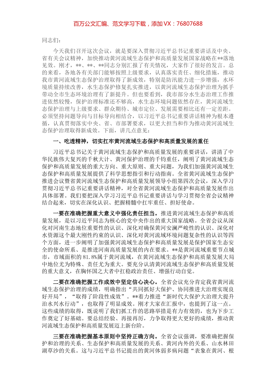 市委书记在全市黄河流域生态保护和高质量发展领导小组第二次会议上的讲话.docx_第1页
