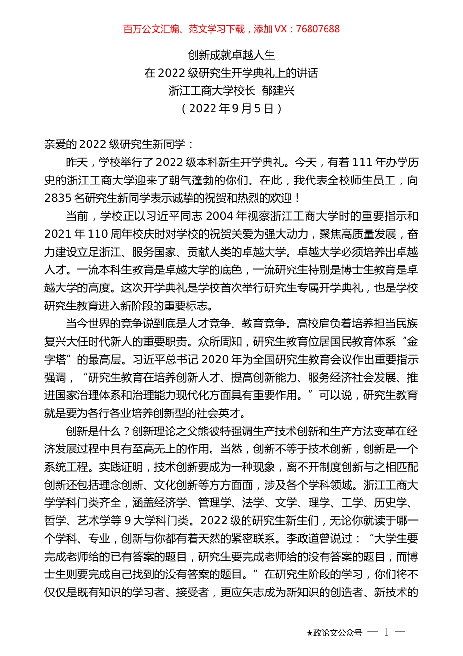 浙江工商大学校长郁建兴：在2022级研究生开学典礼上的讲话.docx_第1页