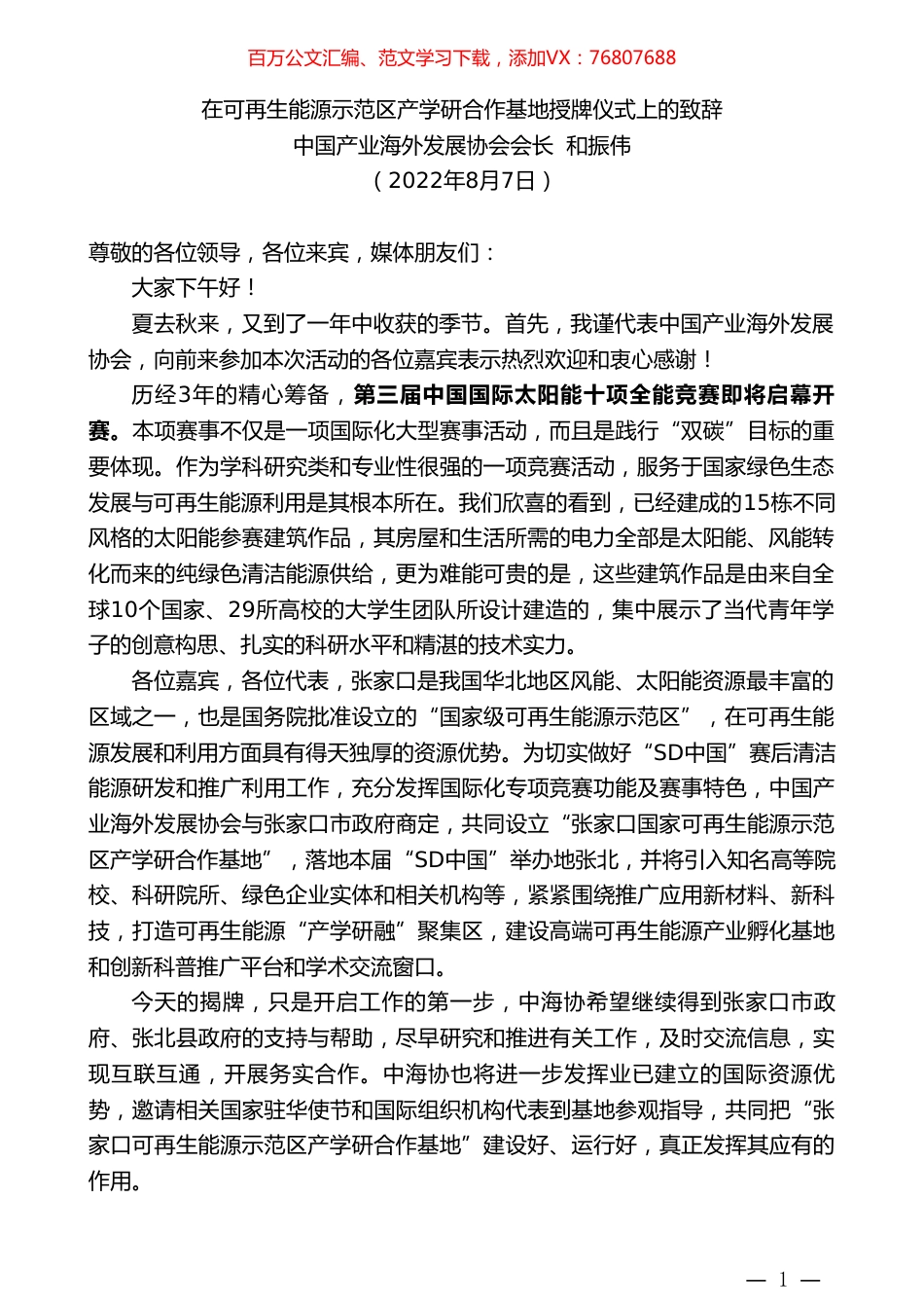 中国产业海外发展协会会长和振伟：在可再生能源示范区产学研合作基地授牌仪式上的致辞.doc_第1页