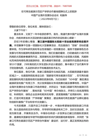 中国产业海外发展协会会长和振伟：在可再生能源示范区产学研合作基地授牌仪式上的致辞.doc