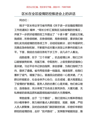 区长在全区疫情防控推进会上的讲话.docx