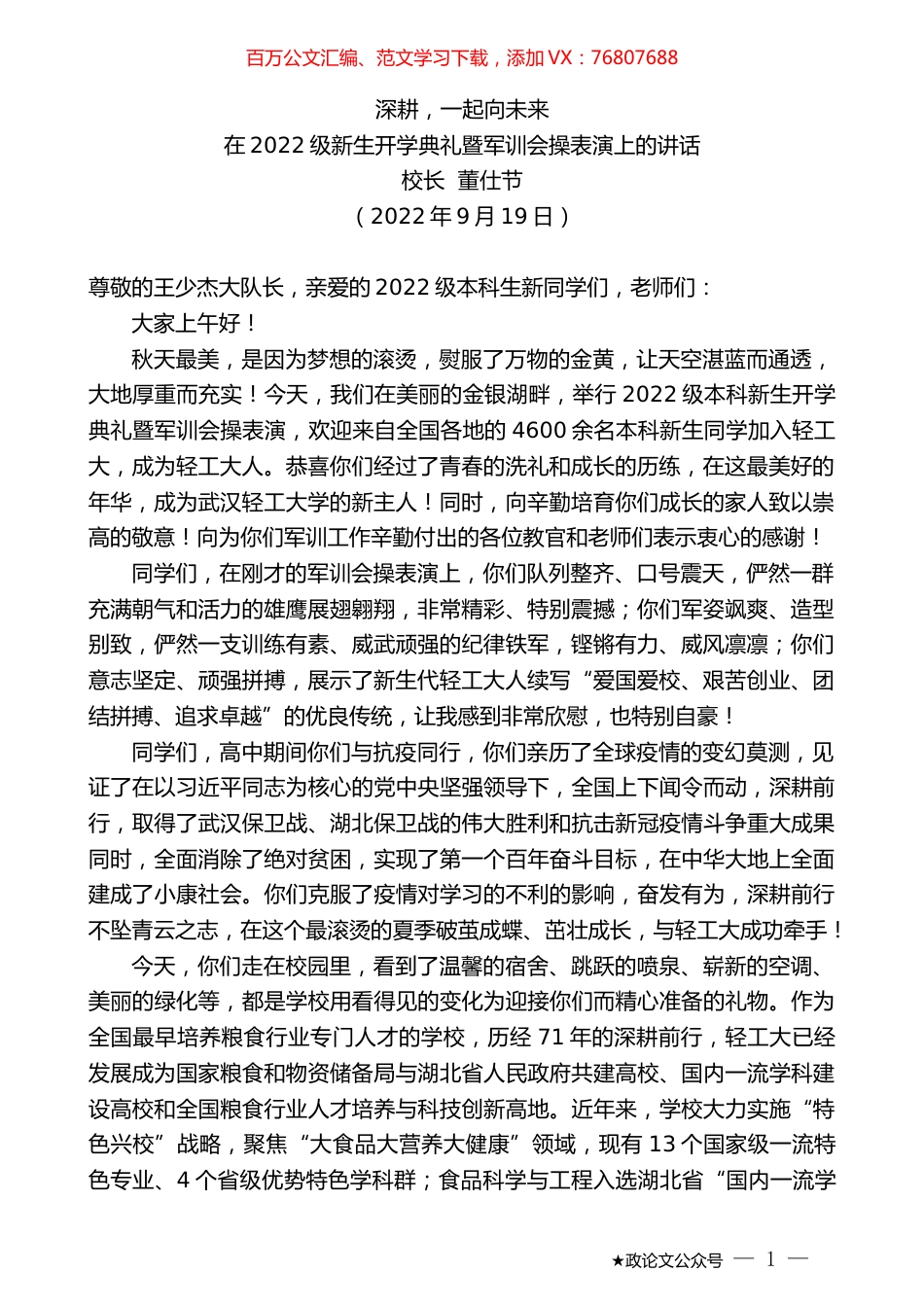 校长董仕节：在2022级新生开学典礼暨军训会操表演上的讲话.docx_第1页