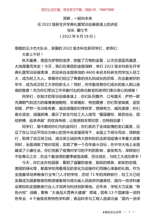 校长董仕节：在2022级新生开学典礼暨军训会操表演上的讲话.docx