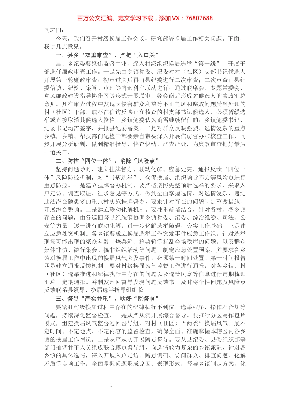 纪委书记在严肃村级换届纪律工作会议上的讲话.docx_第1页