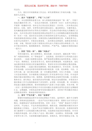 纪委书记在严肃村级换届纪律工作会议上的讲话.docx
