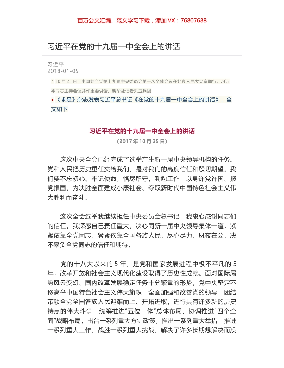 习近平在党的十九届一中全会上的讲话.docx_第1页